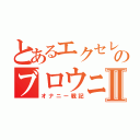 とあるエクセレンのブロウニングⅡ（オナニー戦記）