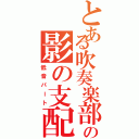 とある吹奏楽部の影の支配者（低音パート）