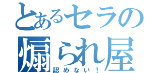 とあるセラの煽られ屋（認めない！）