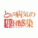 とある病気の集団感染（クラスター）