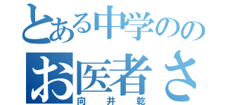 とある中学ののお医者さん（向井乾）