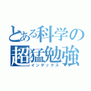 とある科学の超猛勉強（インデックス）