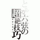 とある六弦の超絶技巧（ギタリスト）