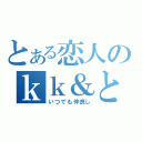 とある恋人のｋｋ＆とーま（いつでも仲良し）