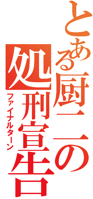 とある厨二の処刑宣告（ファイナルターン）