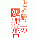 とある厨二の処刑宣告（ファイナルターン）