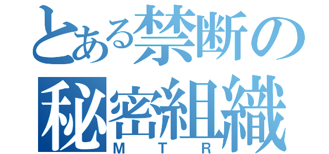 とある禁断の秘密組織（ＭＴＲ）