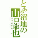 とある沼地の山口龍也（カッパさん）