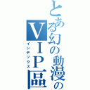 とある幻の動漫城のＶＩＰ區（インデックス）