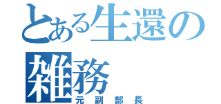 とある生還の雑務（元副部長）