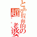 とある假面的の超級老婆（泉比奈）