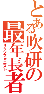 とある吹研の最年長者（サクソフォニスト）