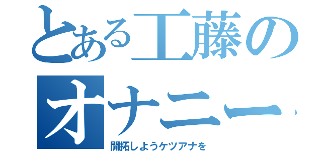 とある工藤のオナニー日記（開拓しようケツアナを）