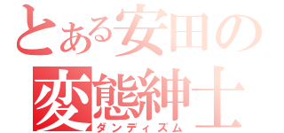 とある安田の変態紳士（ダンディズム）