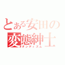 とある安田の変態紳士（ダンディズム）