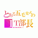 とある五毛党式のＩＴ部長（部活で僕達の悪口削除してた。）