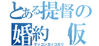 とある提督の婚約（仮）（ケッコンカッコカリ）