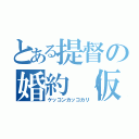 とある提督の婚約（仮）（ケッコンカッコカリ）