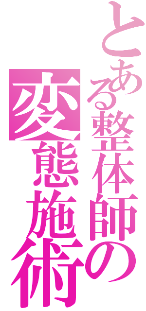 とある整体師の変態施術記録Ⅱ（）