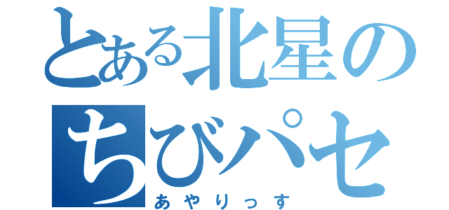 とある北星のちびパセリ（あやりっす）