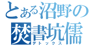 とある沼野の焚書坑儒（デトックス）