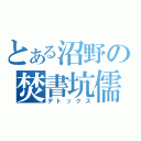 とある沼野の焚書坑儒（デトックス）