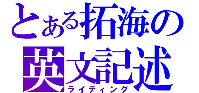 とある拓海の英文記述（ライティング）