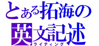 とある拓海の英文記述（ライティング）