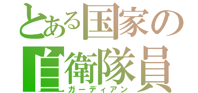 とある国家の自衛隊員（ガーディアン）