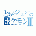 とあるジェシーのポケモンⅡ（キモリを選んだｗ）