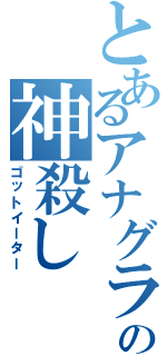 とあるアナグラの神殺し（ゴットイーター）