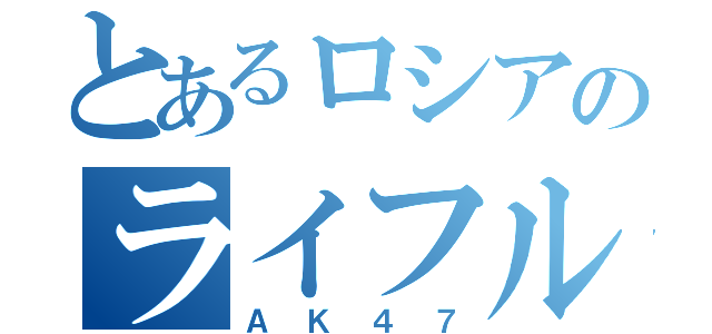 とあるロシアのライフル銃（ＡＫ４７）