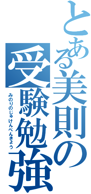 とある美則の受験勉強（みのりのじゅけんべんきょう）