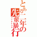 とある二年の先輩暴行（バイオレンス）