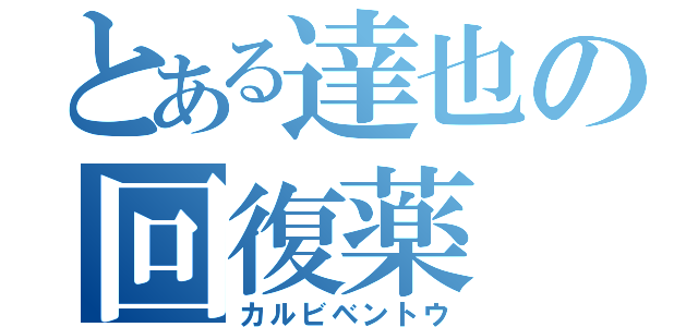 とある達也の回復薬（カルビベントウ）