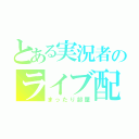 とある実況者のライブ配信（まったり部屋）