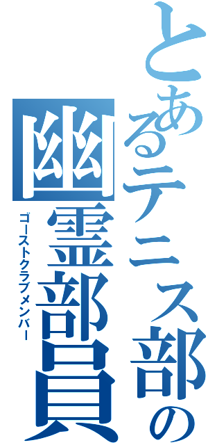 とあるテニス部の幽霊部員（ゴーストクラブメンバー）