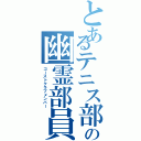 とあるテニス部の幽霊部員（ゴーストクラブメンバー）