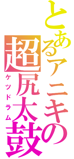 とあるアニキの超尻太鼓（ケツドラム）