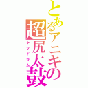 とあるアニキの超尻太鼓（ケツドラム）