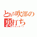 とある吹部の裏打ち（トロンボーン）