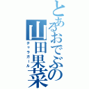 とあるおでぶの山田果菜海（チャラガール）