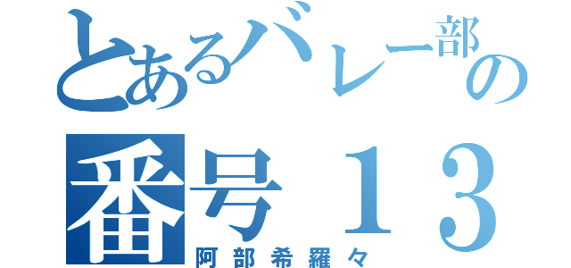 とあるバレー部の番号１３（阿部希羅々）