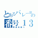 とあるバレー部の番号１３（阿部希羅々）