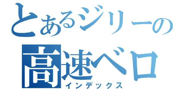 とあるジリーの高速ベロベロ（インデックス）