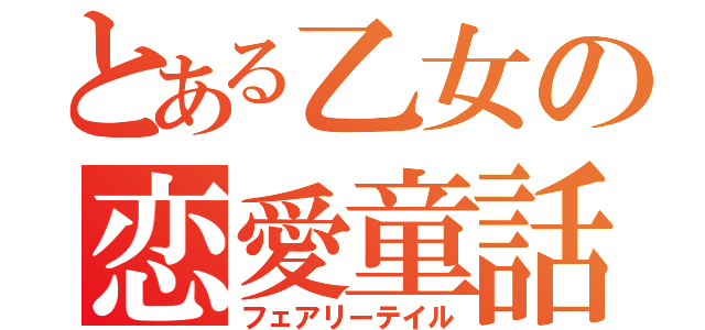 とある乙女の恋愛童話（フェアリーテイル）