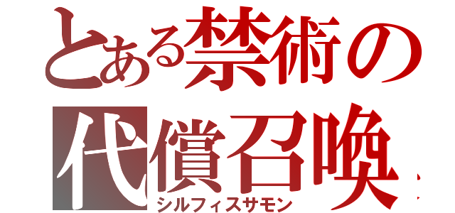 とある禁術の代償召喚（シルフィスサモン）