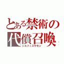 とある禁術の代償召喚（シルフィスサモン）