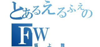 とあるえるふえんのＦＷ（坂上舞）