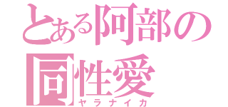 とある阿部の同性愛（ヤラナイカ）